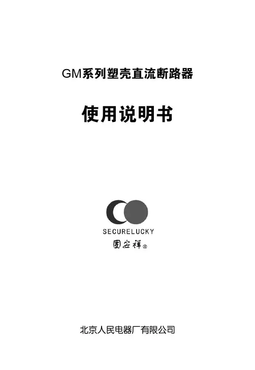 GM系列塑壳直流断路器