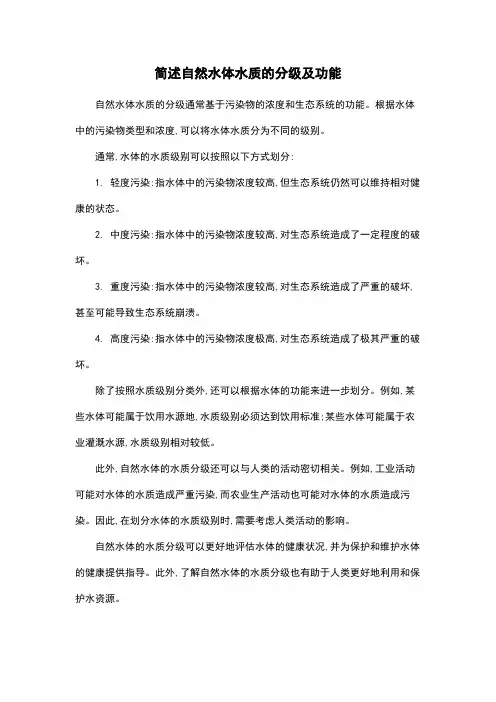 简述自然水体水质的分级及功能