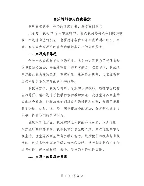 音乐教师实习自我鉴定