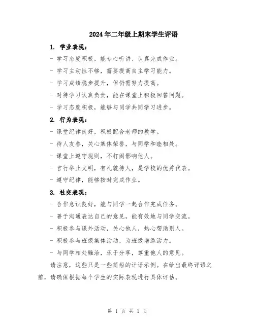 2024年二年级上期末学生评语