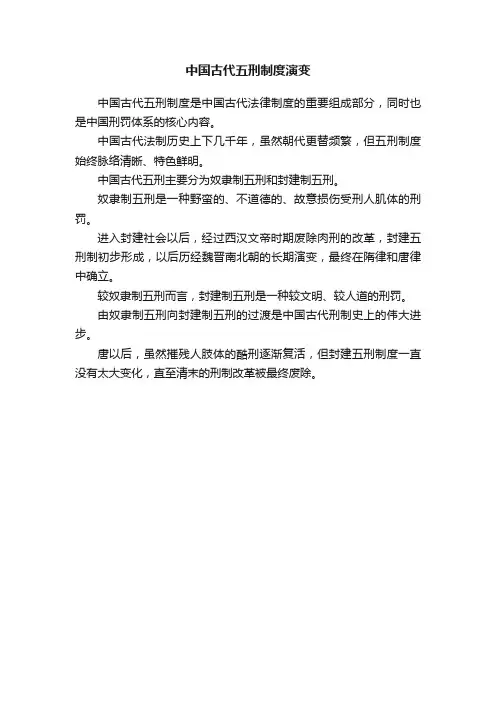 中国古代五刑制度演变