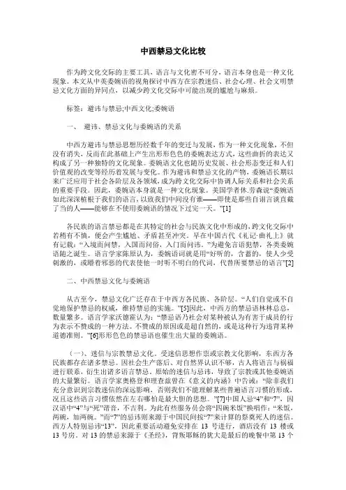 中西禁忌文化比较