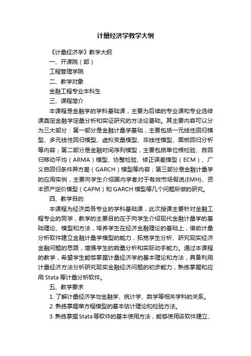 计量经济学教学大纲