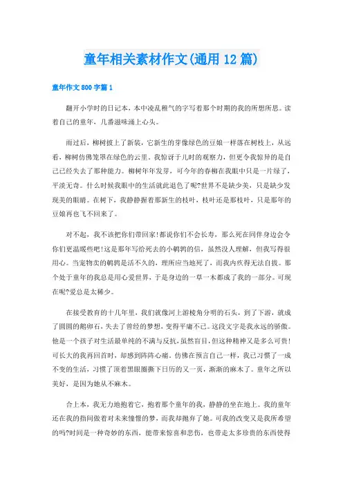 童年相关素材作文(通用12篇)