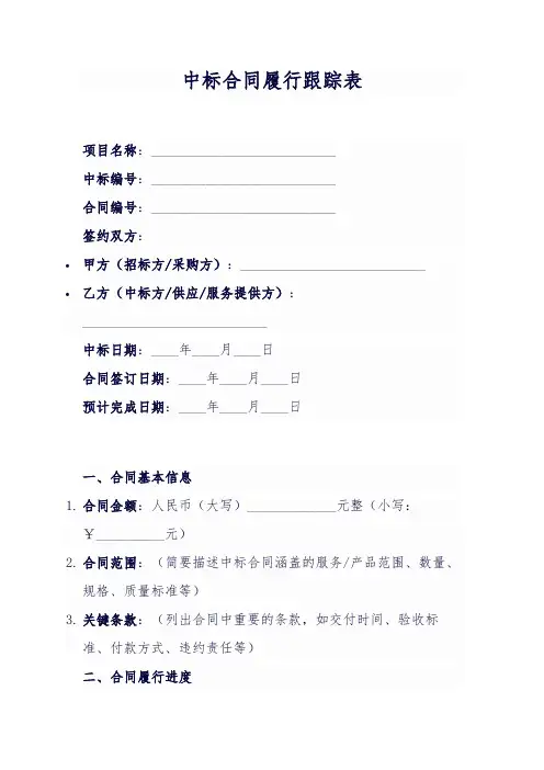 6.2招标合同履行跟踪表