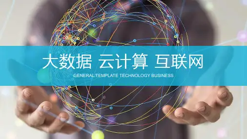 大气高端商务大数据云计算互联网时代互联网行业通用PPT模板课件