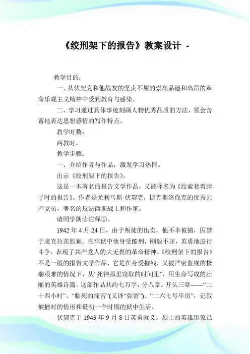 《绞刑架下的报告》教案设计.doc