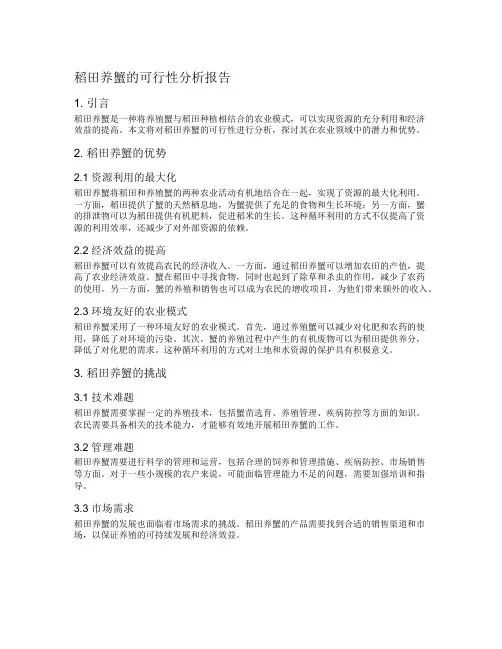 稻田养蟹的可行性分析报告