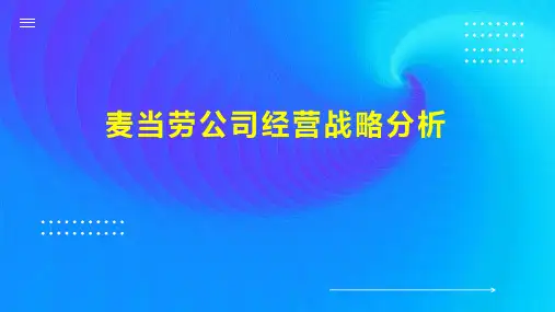 麦当劳公司经营战略分析