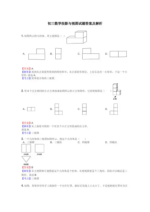 初三数学投影与视图试题答案及解析
