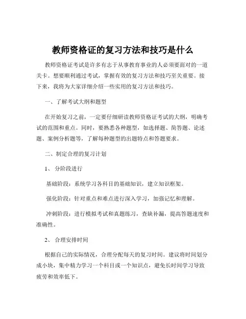 教师资格证的复习方法和技巧是什么