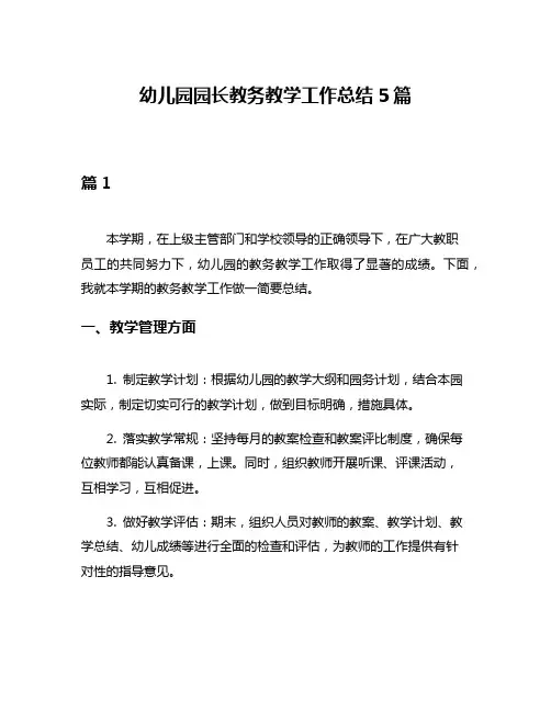 幼儿园园长教务教学工作总结5篇