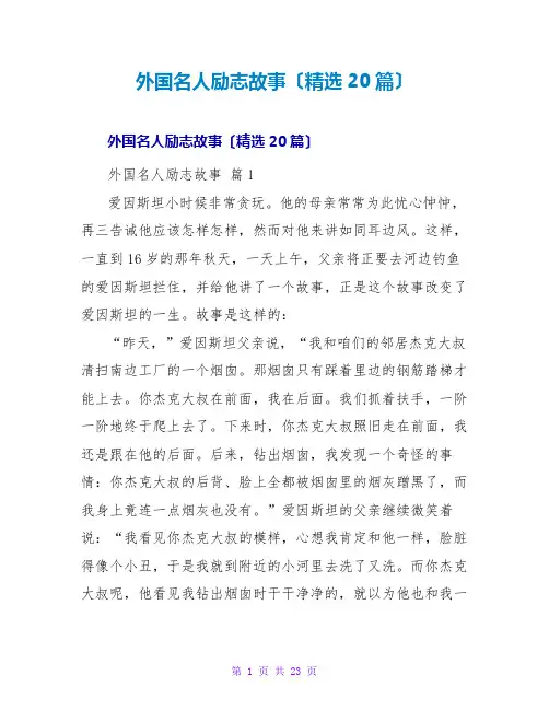外国名人励志故事(精选20篇)