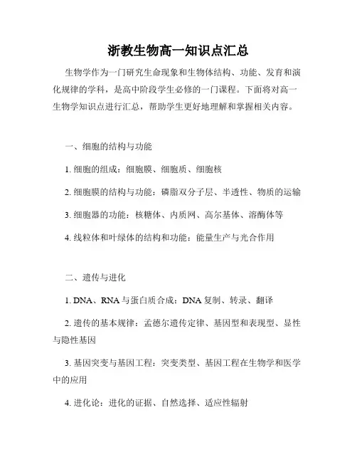 浙教生物高一知识点汇总