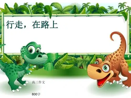 高三作文《行走,在路上》800字(共11页PPT)