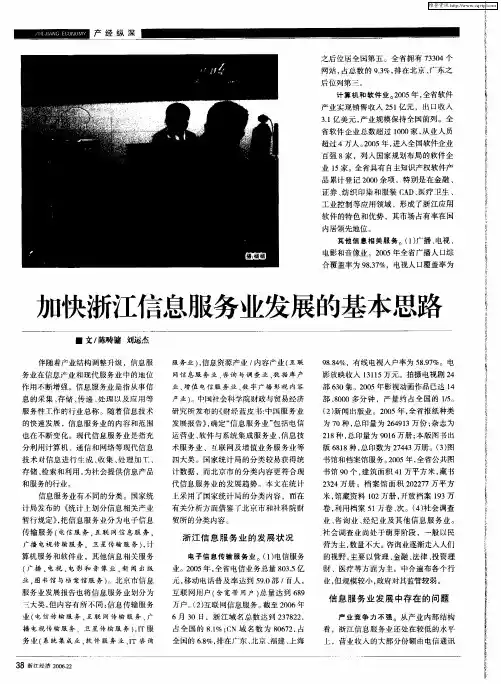 加快浙江信息服务业发展的基本思路