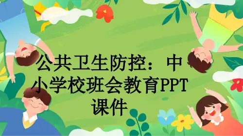公共卫生防控：中小学校班会教育PPT课件