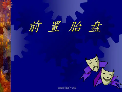 前置胎盘超声表现 ppt课件