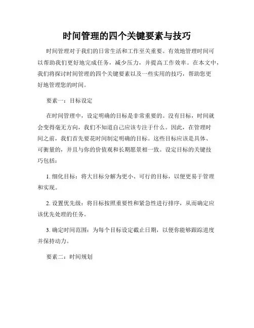 时间管理的四个关键要素与技巧