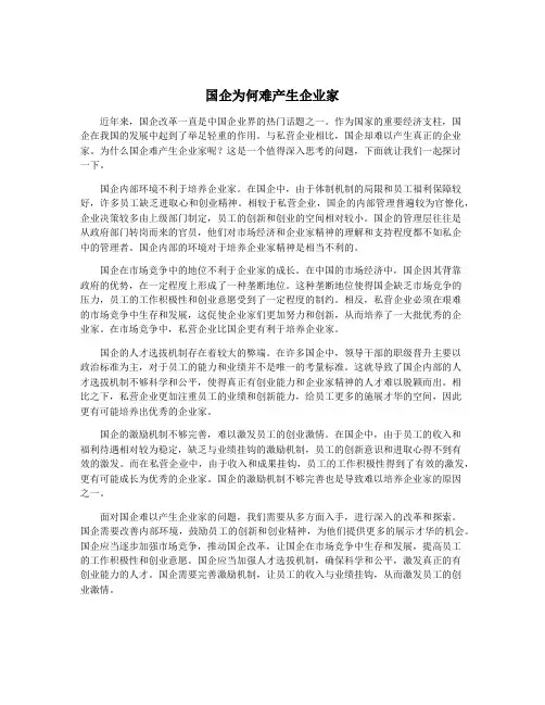 国企为何难产生企业家