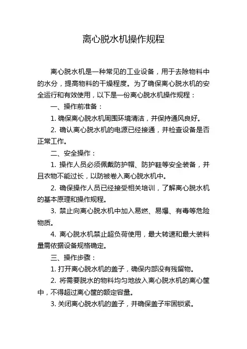 离心脱水机操作规程