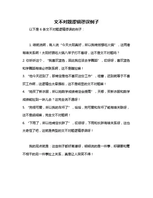文不对题逻辑谬误例子