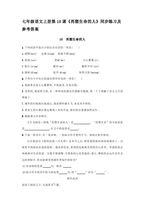 七年级语文上册第10课《再塑生命的人》同步练习及参考答案