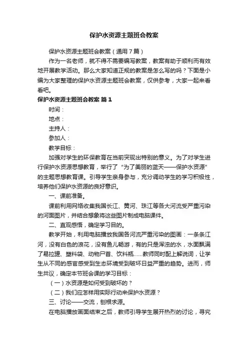 保护水资源主题班会教案（通用7篇）