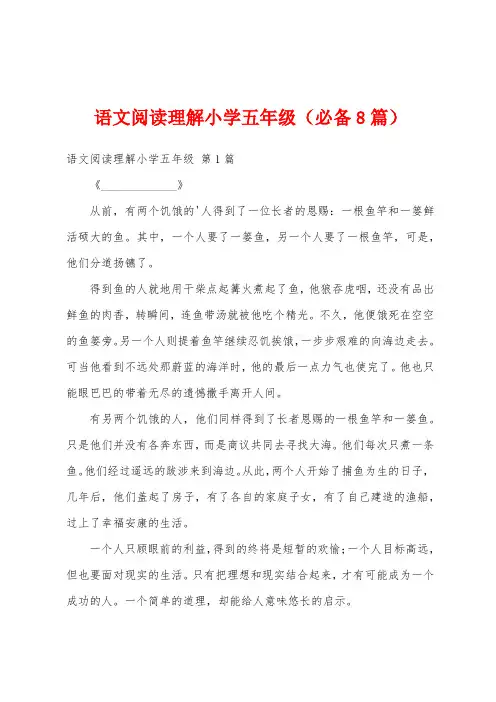语文阅读理解小学五年级(必备8篇)