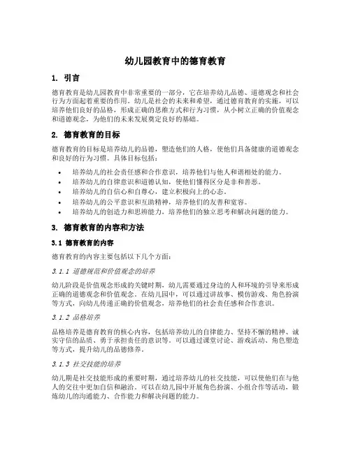 幼儿园教育中的德育教育