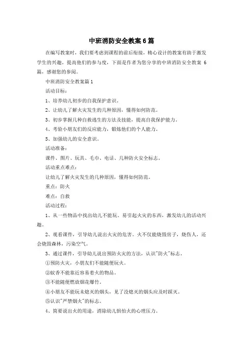 中班消防安全教案6篇