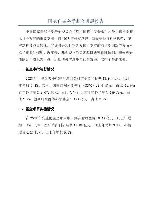 国家自然科学基金进展报告