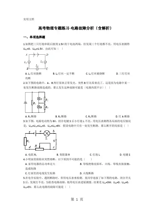 高考物理专题练习电路故障分析(含解析)