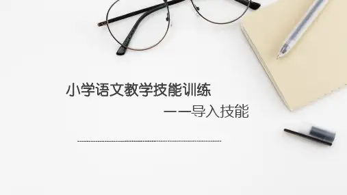 小学语文教学技能训练——导入技能