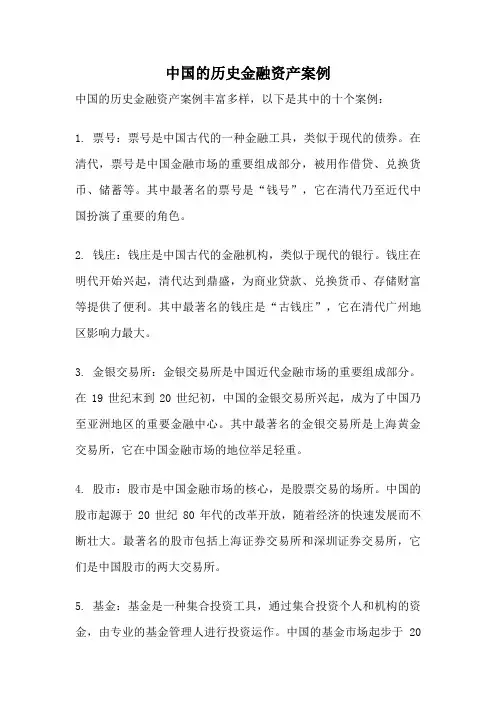 中国的历史金融资产案例