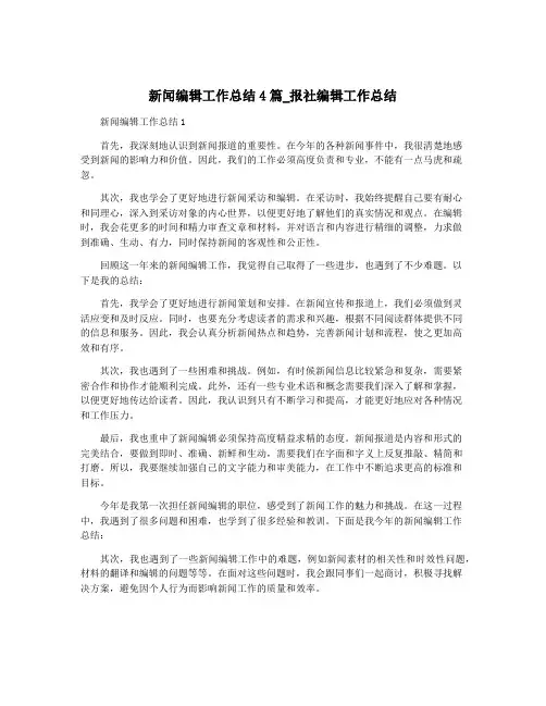 新闻编辑工作总结4篇_报社编辑工作总结