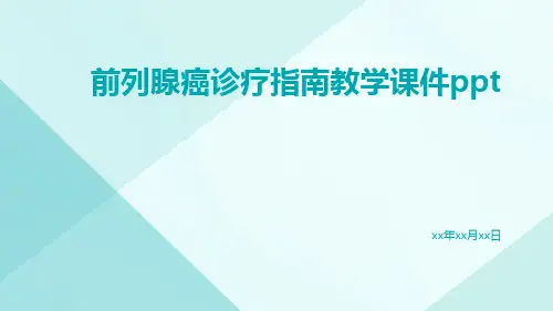 前列腺癌诊疗指南教学课件ppt