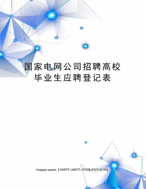 国家电网公司招聘高校毕业生应聘登记表
