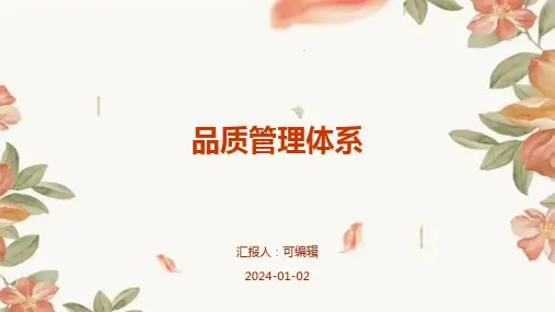 品质管理体系