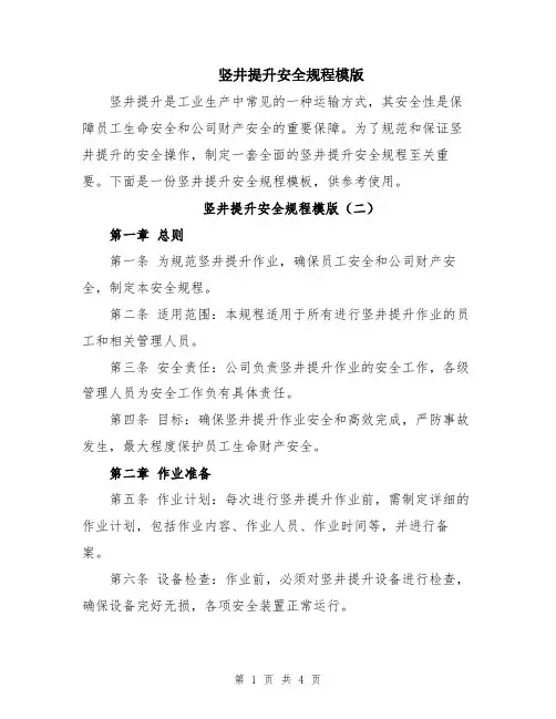 竖井提升安全规程模版