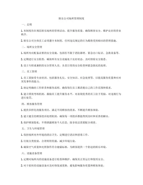 娱乐公司场所管理制度