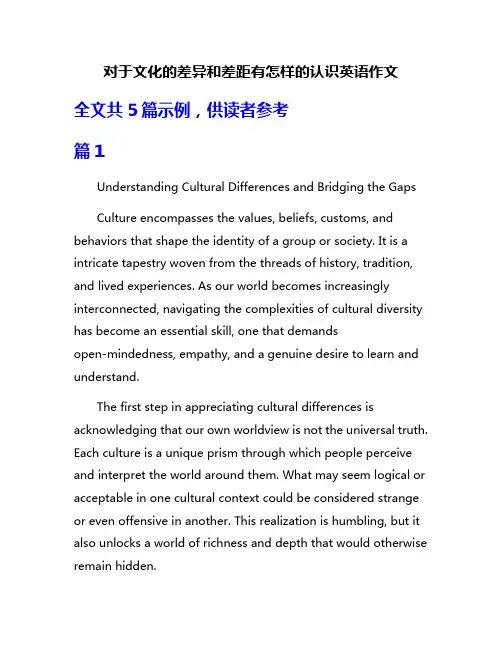对于文化的差异和差距有怎样的认识英语作文