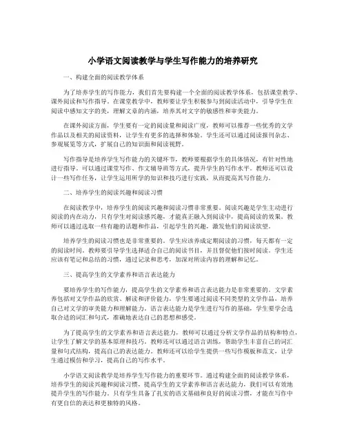 小学语文阅读教学与学生写作能力的培养研究