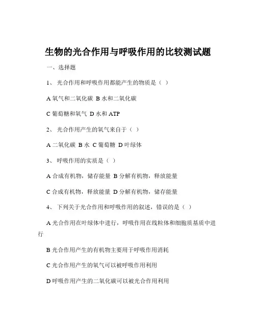 生物的光合作用与呼吸作用的比较测试题