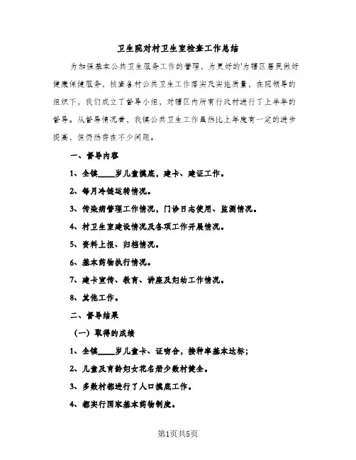 卫生院对村卫生室检查工作总结（2篇）