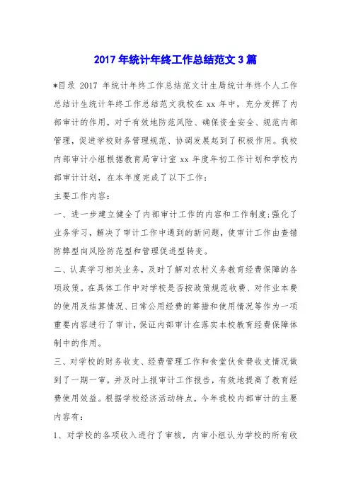 2017年统计年终工作总结范文3篇