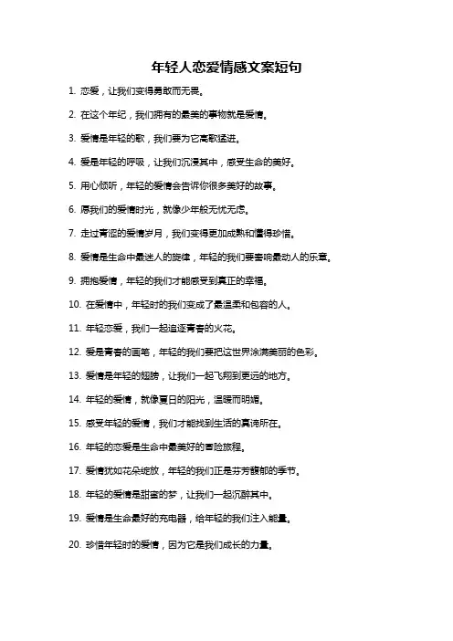 年轻人恋爱情感文案短句
