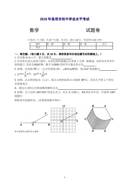 云南省昆明市2018年中考试数学试题(原卷版).docx