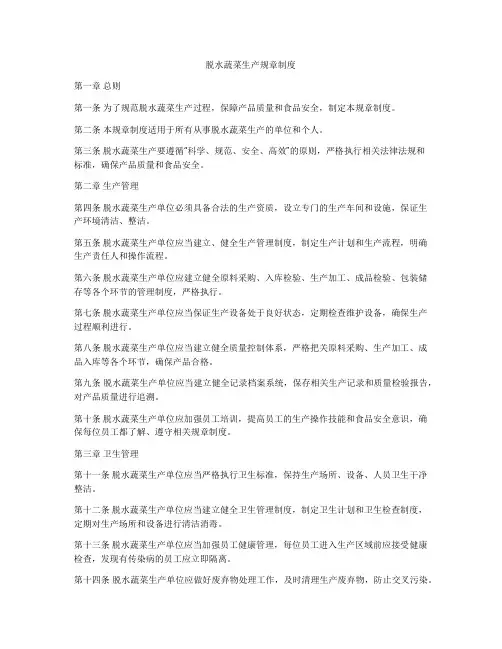 脱水蔬菜生产规章制度