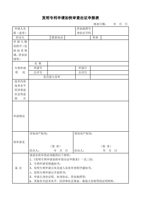 发明专利申请加快审查出证申报表